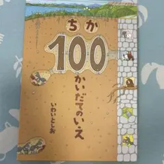 ちか100かいだてのいえ 岩井俊雄 いわいとしお 偕成社