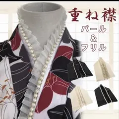 重ね襟　レース&パール