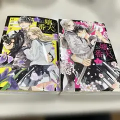 お嬢と番犬くん　1,2巻セット　ma5のサムネイル