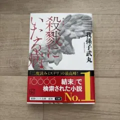 新装版 殺戮にいたる病