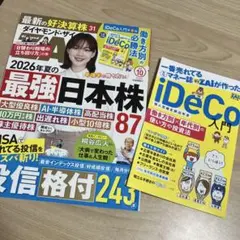 ダイヤモンド・ザイ 2026年10月号 iDeCo付録付き