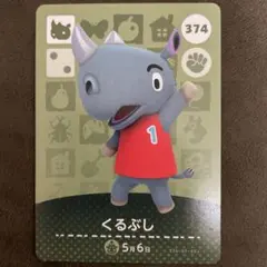 amiibo あつまれどうぶつの森 くるぶし