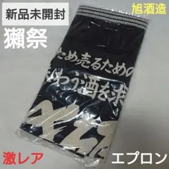 新品 未使用 激レア 獺祭 前掛け エプロン 昭和レトロ