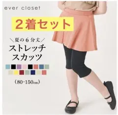 【新品未使用　２着】ever closet ストレッチスカッツ　140