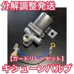 エアーバルブ　フットブレーキ　排気ブレーキ　キシューン　サイドブレーキ エアーバルブ フットブレーキ 排気ブレーキ キシューン サイドブレーキ