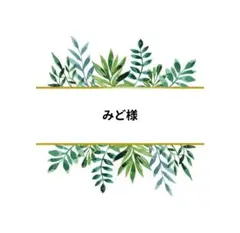 みど様 リクエスト 2点 まとめ商品