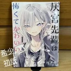 灰宮先輩は怖くてかわいい 1巻 初版帯付き 神山すむ - メルカリ