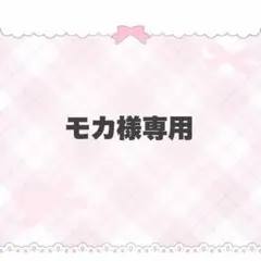 モカ様専用ページ
