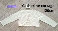 キャサリンコテージ カーディガン ボレロ レース編み 120cm アイボリー