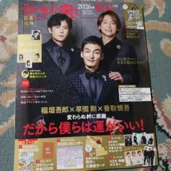 【付録】稲垣吾郎　草彅剛　香取慎吾 ・ポストカード　ポスター すてきな奥さん