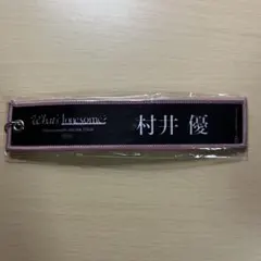 櫻坂46 村井優 ネームタグキーホルダー 黒