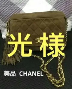 夏休み価格‼️美品 シャネル マトラッセ タッセル ショルダー スエード カーキのサムネイル