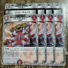 ロストチョイス