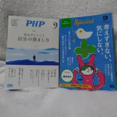 PHP9月号・PHPスペシャル9月号　2冊セット
