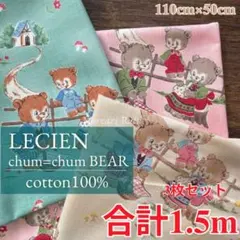 【数量限定セット】廃盤LECIEN　ベア　 レトロ 合計1.5m 3色セット