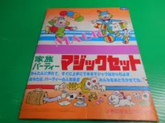 【雑誌付録576】非売品 小学四年生 昭和57年『家族パーティーマジックセット』