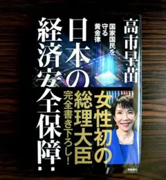 高市早苗 日本の経済安全保障 飛鳥新社