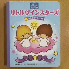 サンリオキャラクターえほんミニ リトルツインスターズ ふたごのキキとララ