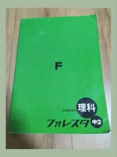 フォレスタ　理科　2