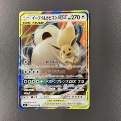 イーブイ＆カビゴンGX RR SM9 タッグボルト ポケモンカード