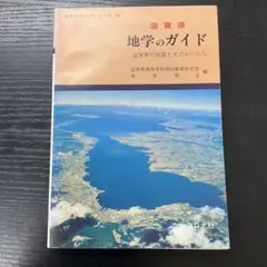 鹿児島県 地学のガイド 上 - メルカリ