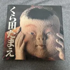 2025年最新】くら田_たまえの人気アイテム - メルカリ