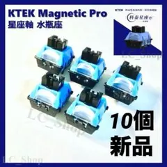 KTEK Magnetic Pro 星座軸 水瓶座 10個 wooting 新品