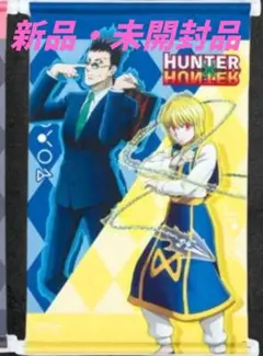 新品・未開封】HUNTER×HUNTER タペストリー クラピカ レオリオ - メルカリ
