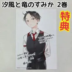 汐風と竜のすみか　2巻の特典　イラストカード　縞あさと