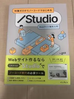 知識ゼロからノーコードではじめる STUDIO Webサイト制作入門