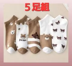 【５足組】ソックス　アンクルくつ下　普段使い　毎日楽しいクマさん柄