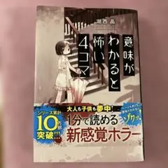 意味がわかると怖い4コマ　　湖西　晶
