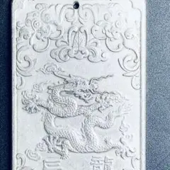 極上氷種】天然 岫玉 昇竜 宝珠 彫刻 ペンダントトップ 氷種 蛍光