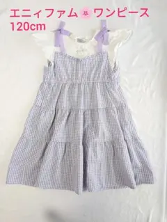エニィファム☆紫と白のチェック柄ワンピース120cm