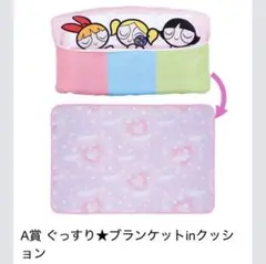 パワーパフガールズ 一番くじ A賞 ぐっすり☆ブランケットinクッション