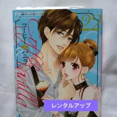 コーヒー&バニラ = Coffee & Vanilla. 22レンタルアップ