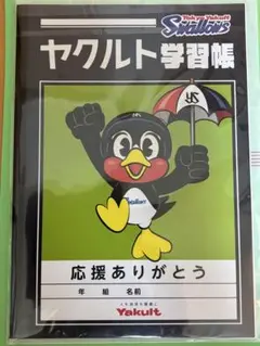 ヤクルトスワローズ 学習帳