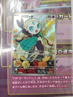 ポケモンカードゲーム　メロエッタ AR