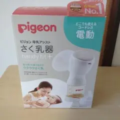 Pigeon handy fit+ 電動母乳搾乳器