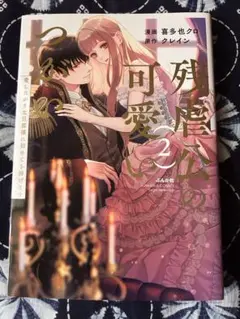 残虐公の可愛いつがい 愛したがりな旦那様に初めてを捧げます②