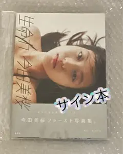 今田美桜 生命力 写真集 お渡し会 限定 ポストカード - メルカリ