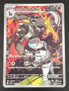 ポケモンカード　ロケット団のヘルガー　AR