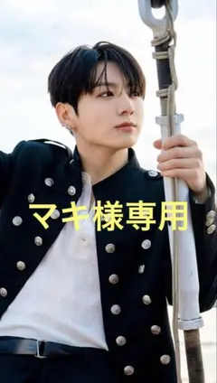 マキ様専用⟡.*