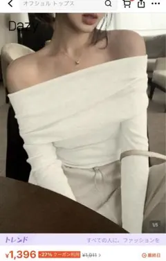 SHEIN DAZY オフショルダー ホワイト