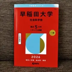 2026年最新】早稲田大学 赤本の人気アイテム - メルカリ