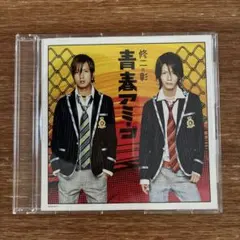 修二と彰/青春アミーゴ