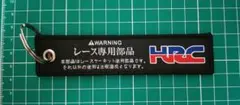 HRC ホンダ レース専用部品 キーホルダー