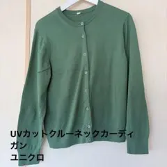 ユニクロ UNIQLO長袖 UVカット クルーネック カーディガン グリーン