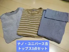 【使用少】メンズ長袖トップス3点セット/ナノ・ユニバース他/