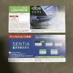 SENTIA サンプルたばこ引換券 割引券 ファミリーマートのサムネイル